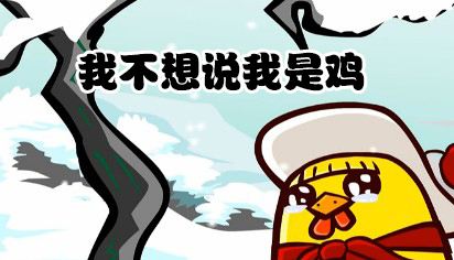 我不想說,我是一隻雞 我不想說,我是一隻雞