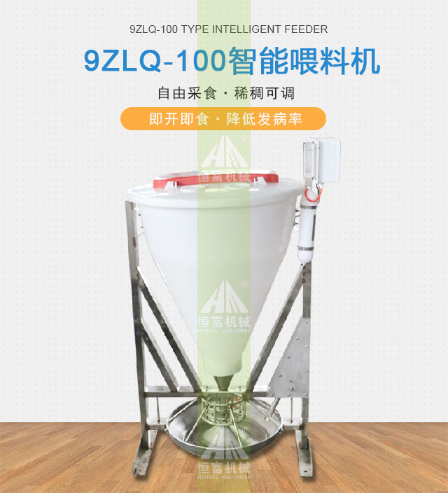 智能(néng)喂料機 智(zhì)能喂料機